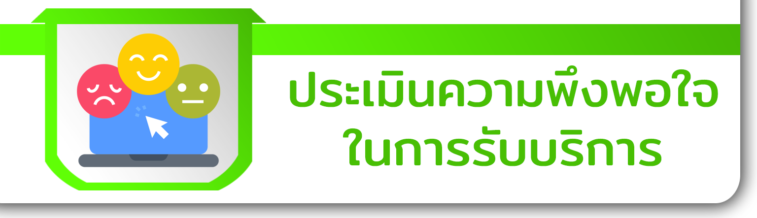 ประเมินความพึงพอใจในการรับบริการ