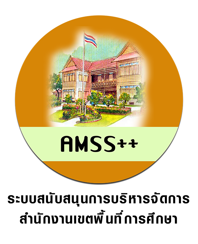 ระบบสนับสนุนการบริหารจัดการ สำนักงานเขตพื้นที่การศึกษา