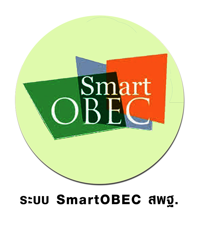 ระบบสำนักงานอิเล็กทรอนิกส์ SmartOBEC ของ สพฐ.