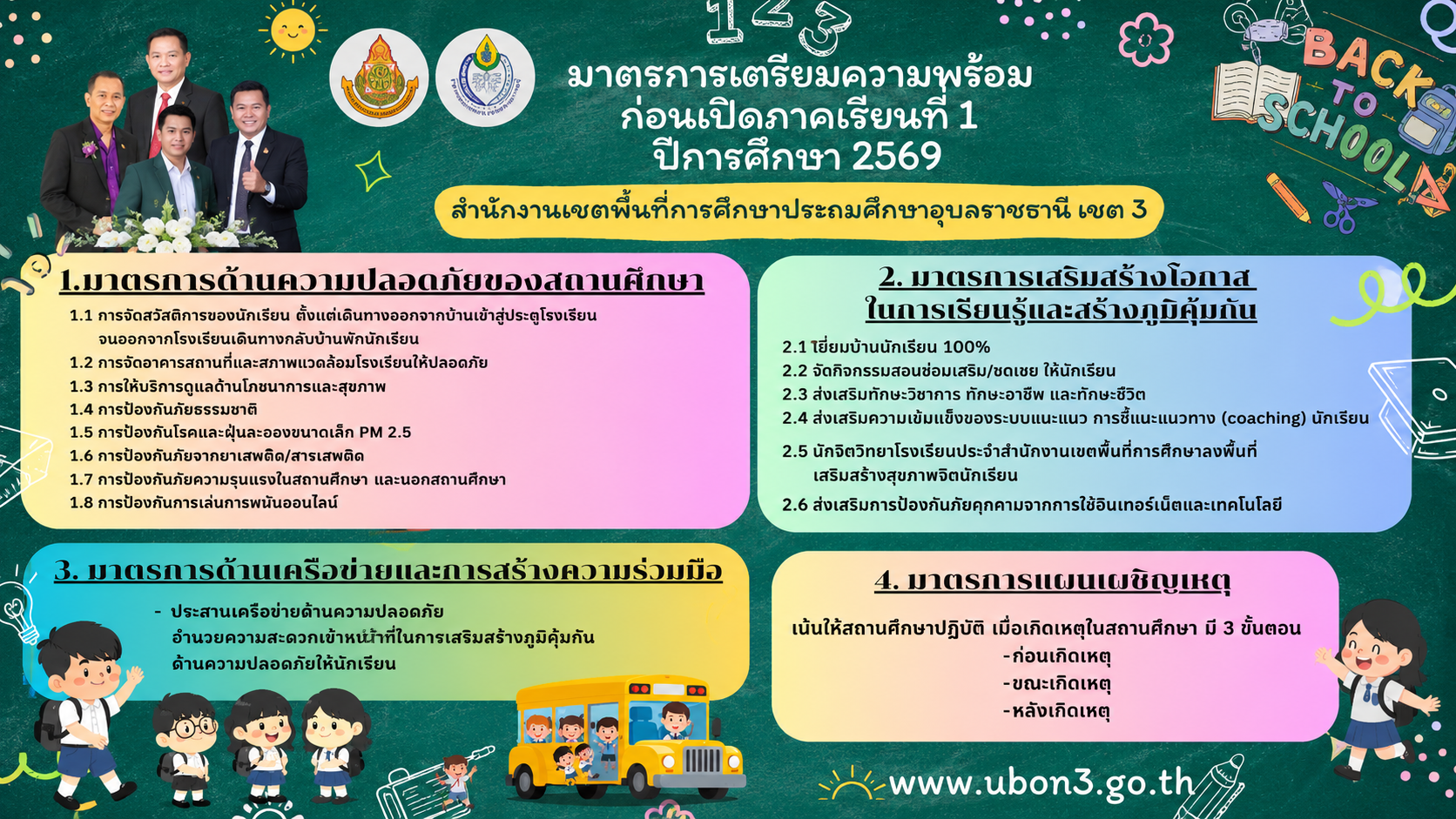 มาตรการเตรียมความพร้อมเปิดภาคเรียนที่ 1  ปีการศึกษา 2569