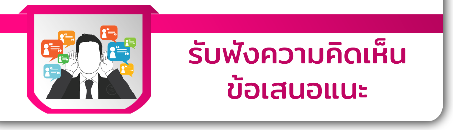 รับฟังความคิดเห็น/ข้อเสนอแนะ
