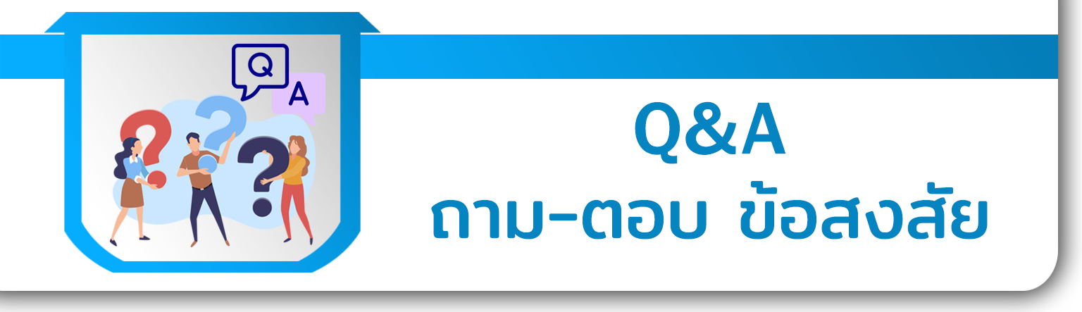 Q&A ถามตอบข้อสงสัย