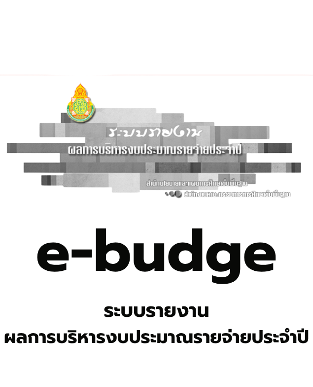 ระบบรายงานผลการบริหารงานงบประมณรายจ่ายประจำปี